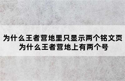 为什么王者营地里只显示两个铭文页 为什么王者营地上有两个号